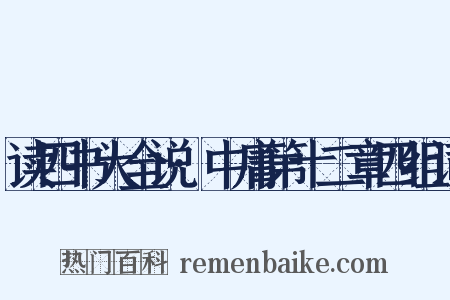 读四书大全说·中庸第十二章四组词是什么意思的图片